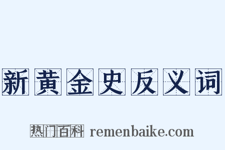 新黄金史反义词是什么意思的图片